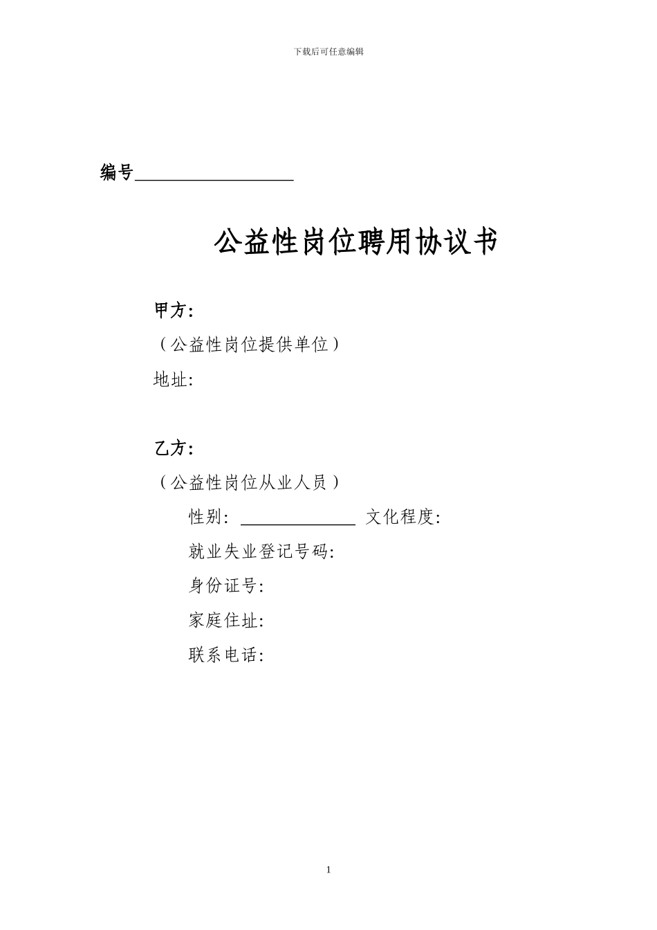 公益性岗位人员聘用协议_第1页