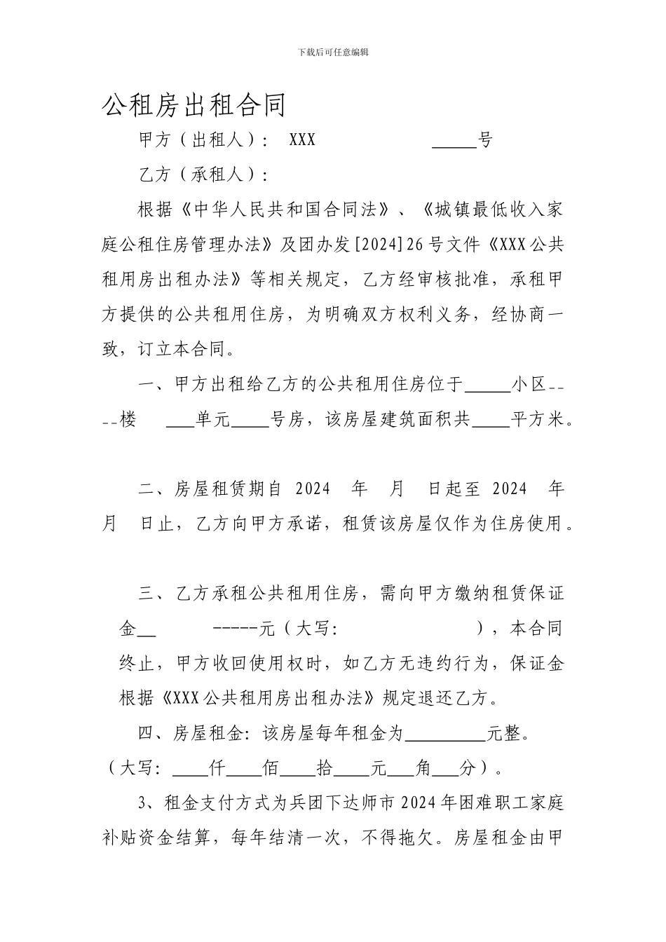公租房出租合同_第1页