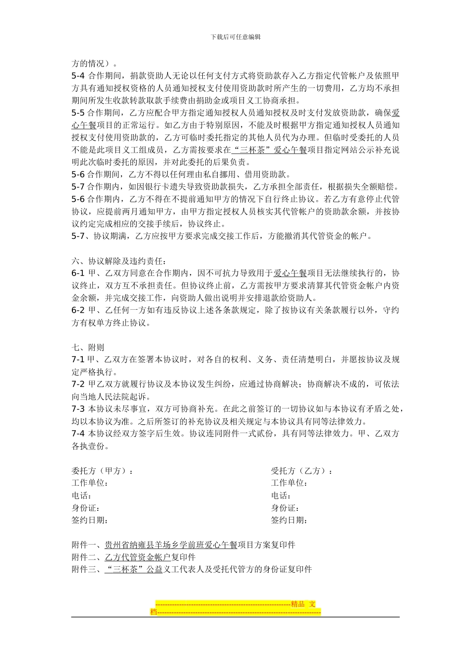 公益项目委托第三方代管捐助款协议书_第3页