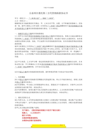 公益项目委托第三方代管捐助款协议书