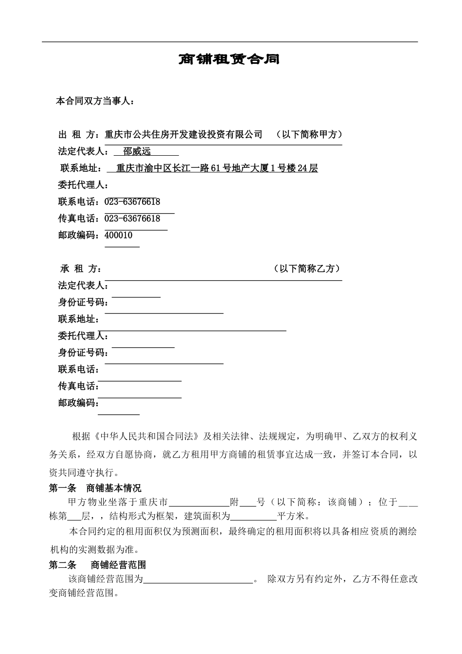 公租房公司《商铺租赁合同》C区_第1页