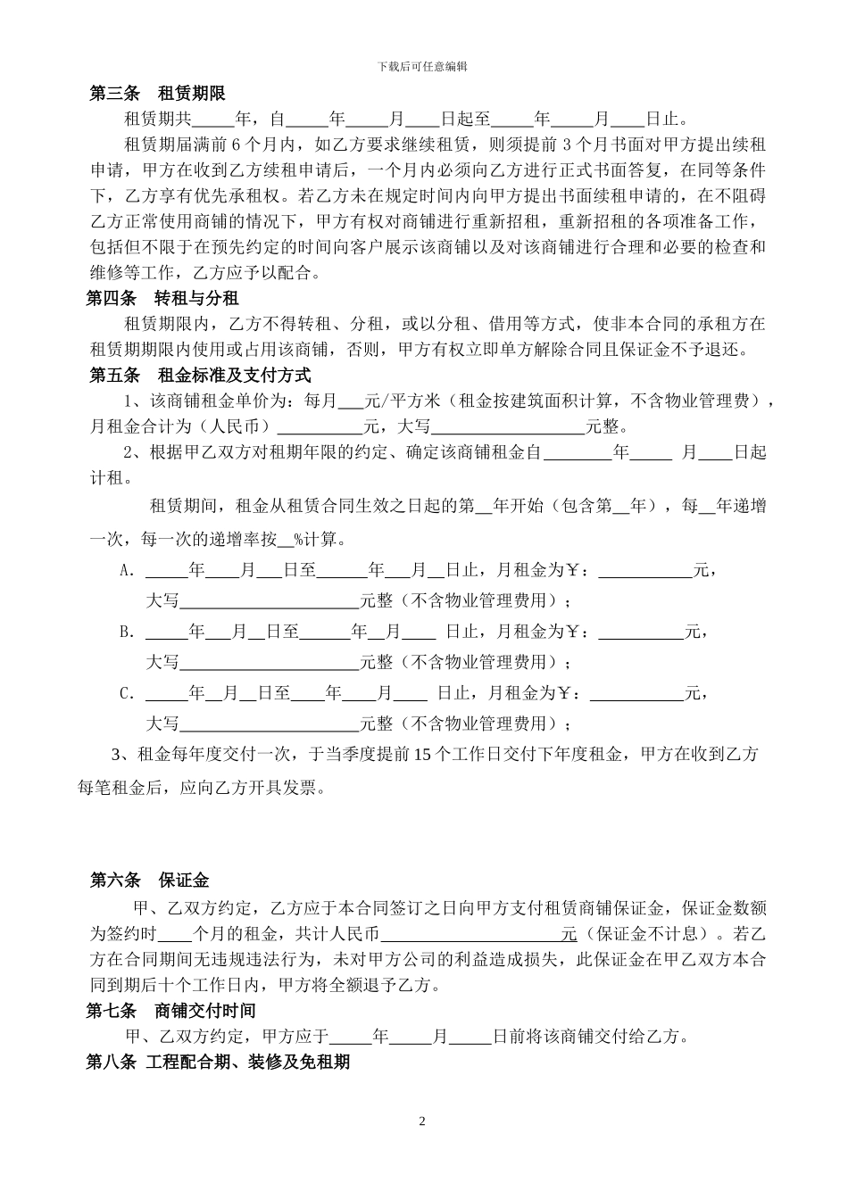 公租房公司《商铺租赁合同》C区_第2页