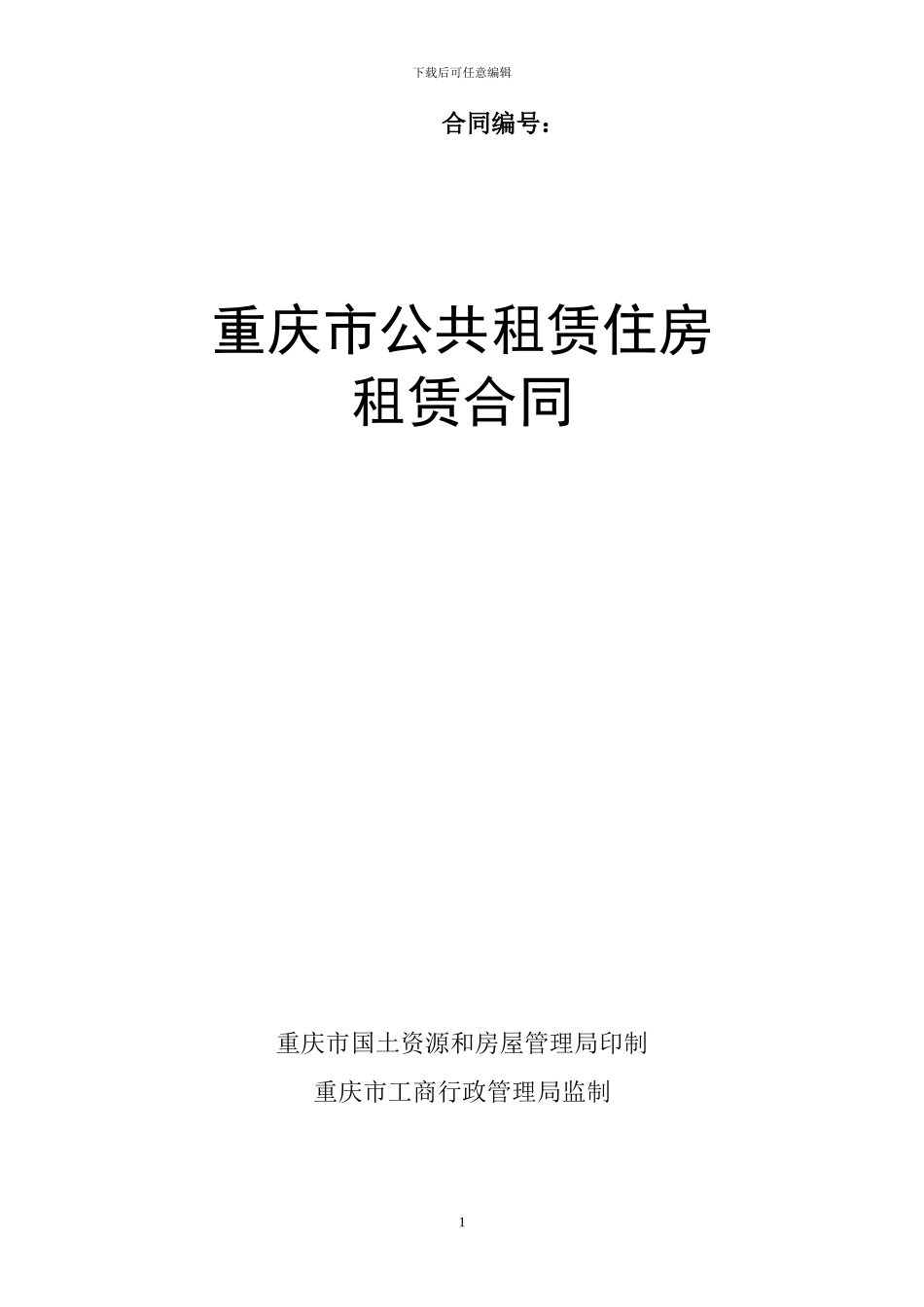 公租房租赁合同范本_第1页