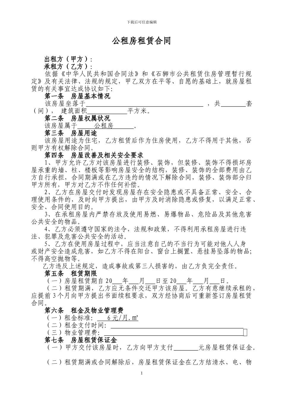 公租房房屋租赁合同_第1页