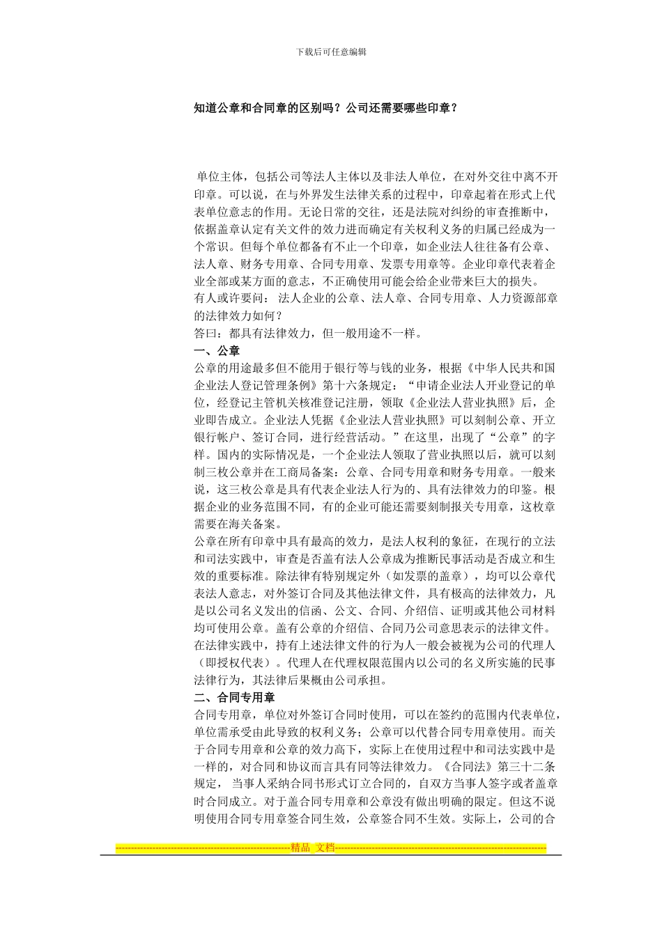 公章和合同章的区别_第1页