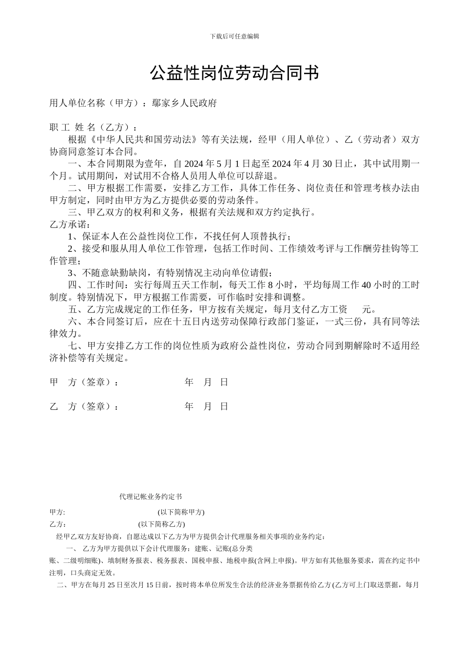公益性岗位劳动合同范本_第1页