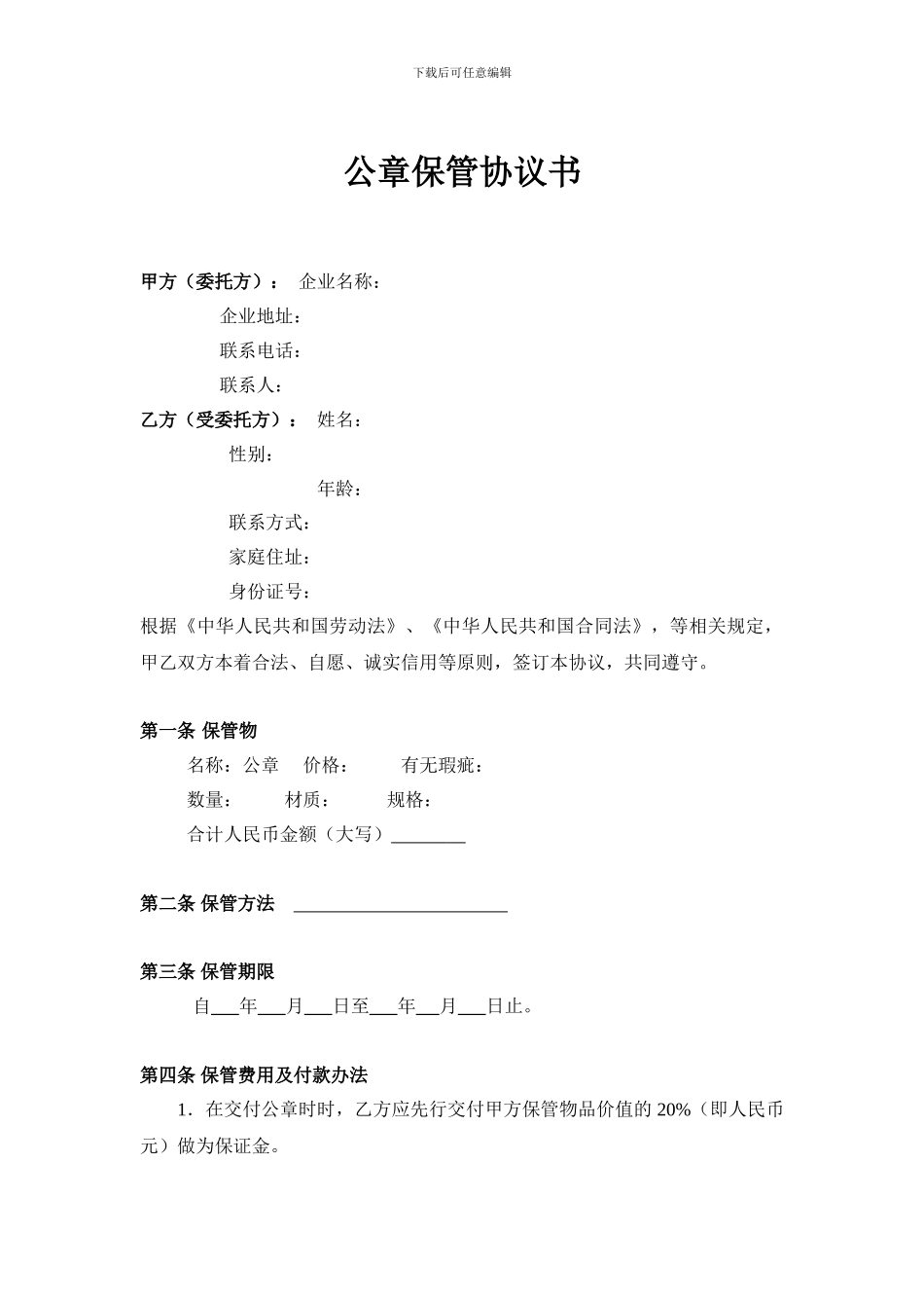 公章保管协议书_第1页