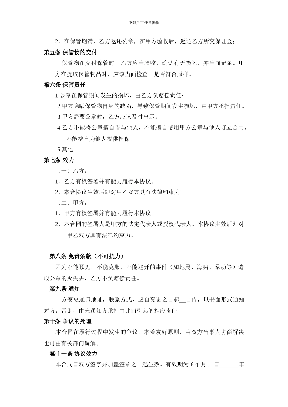 公章保管协议书_第2页