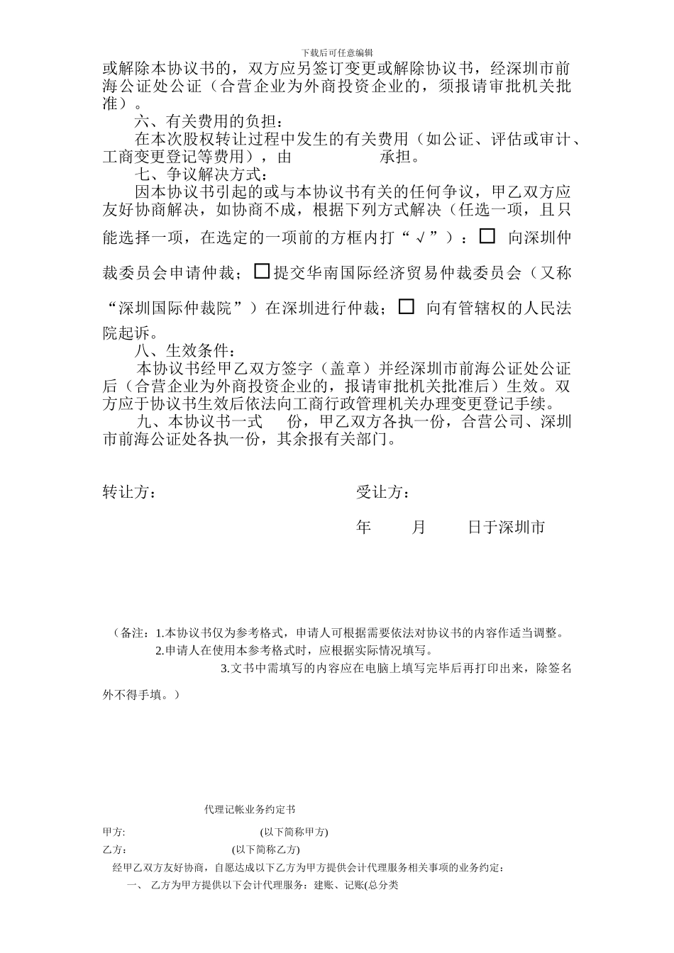 公证-股权转让协议书模板_第2页