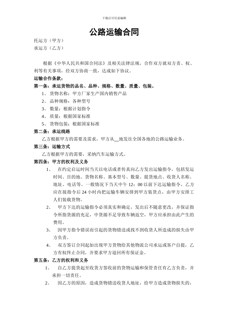 公路动运输合同_第1页