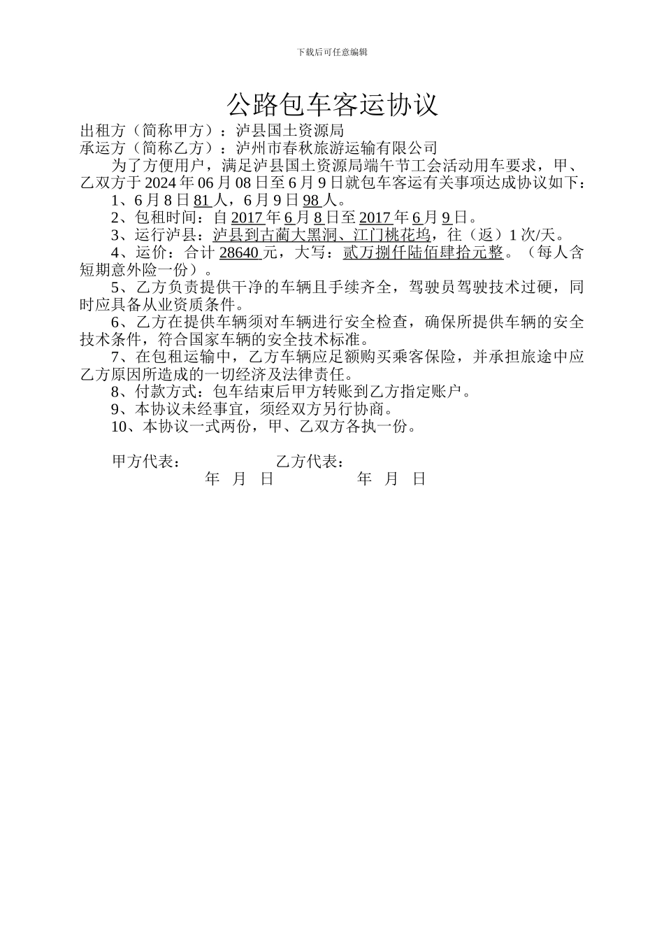 公路包车客运协议_第1页