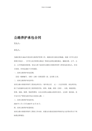 公路养护承包合同