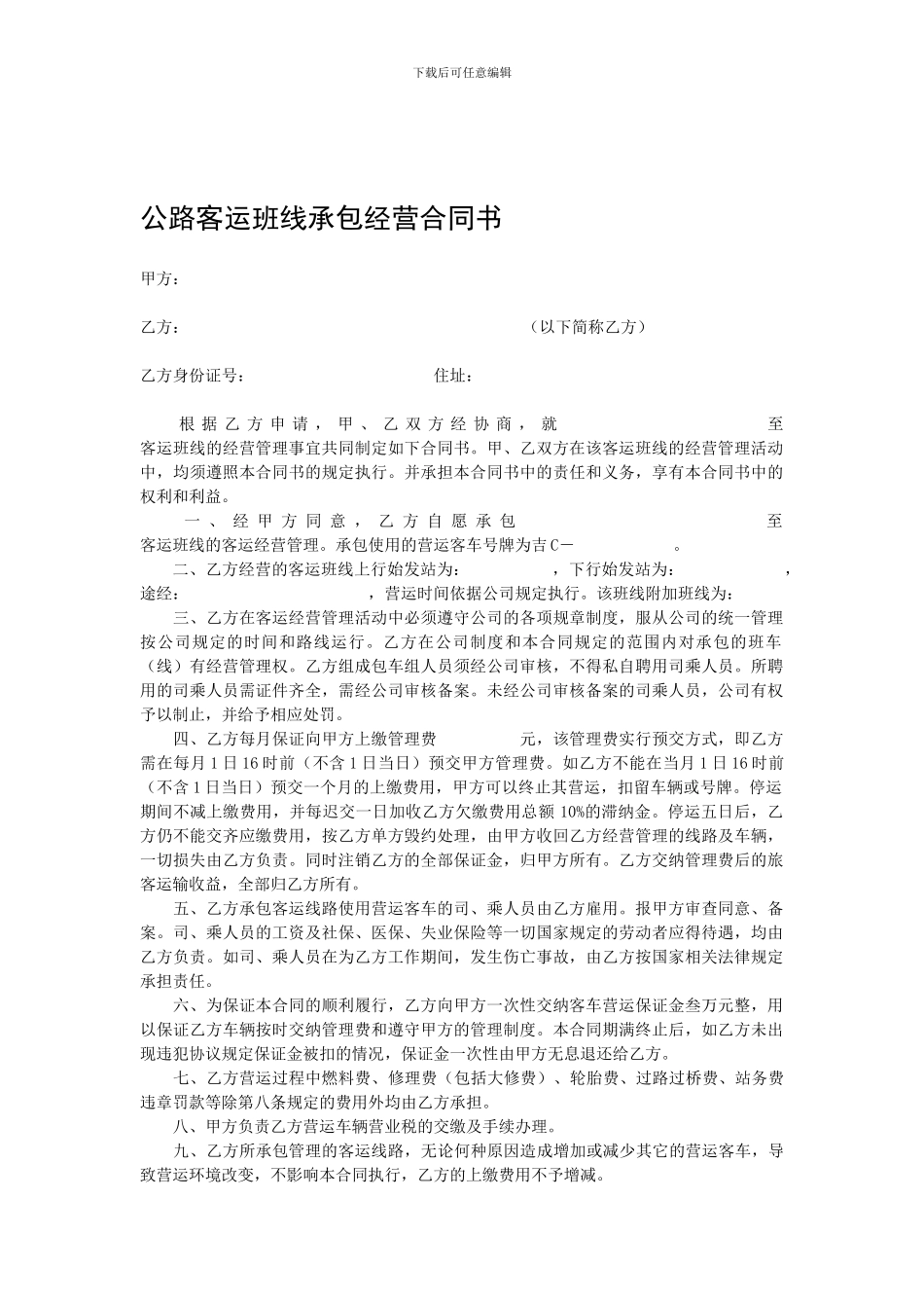 公路客运班线承包经营合同书_第1页
