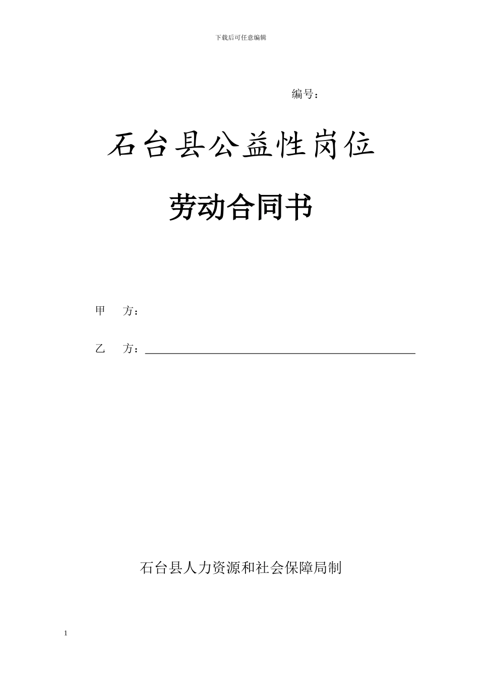公益性岗位劳动合同范本、_第1页