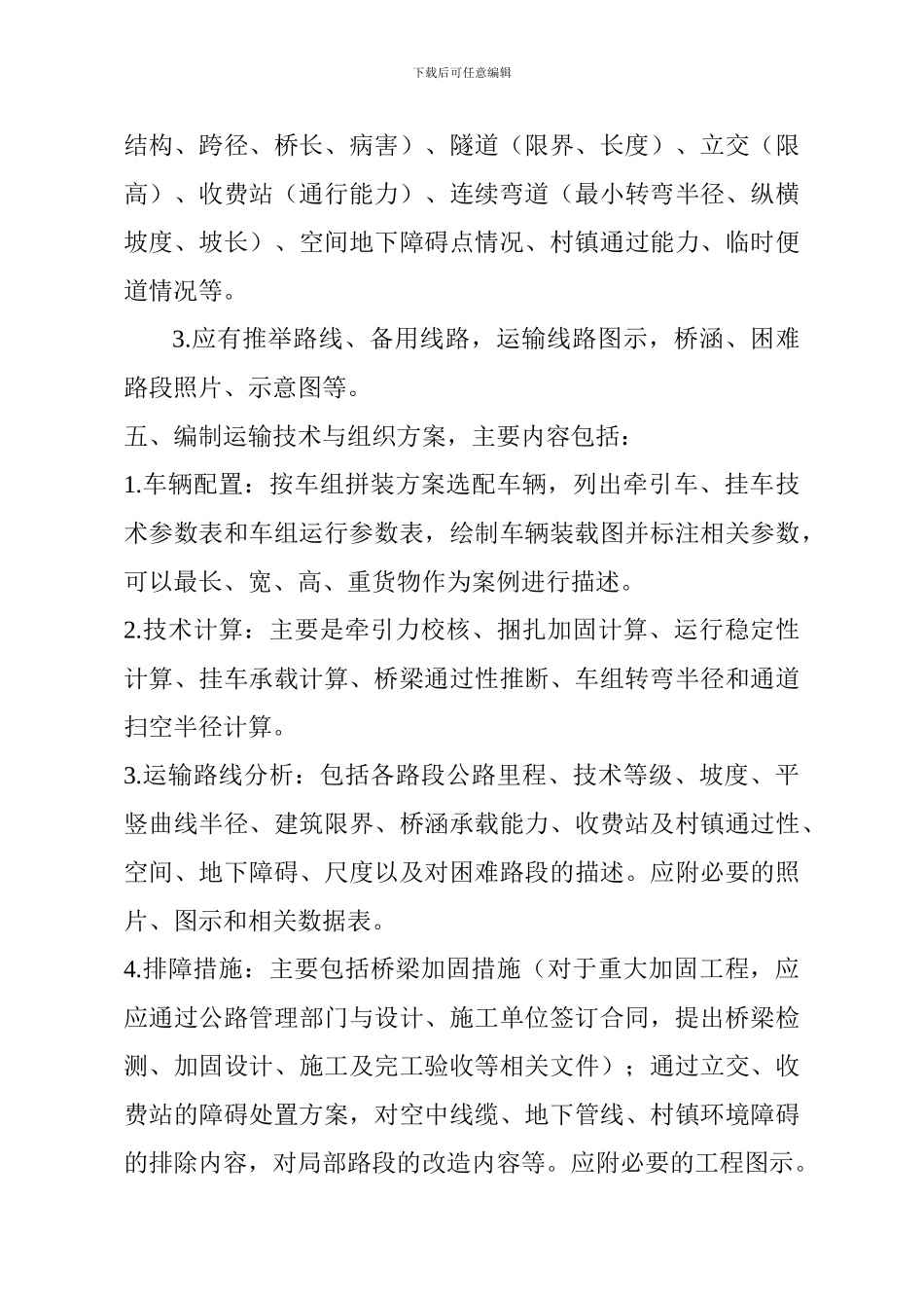 公路大件运输各环节重点_第3页