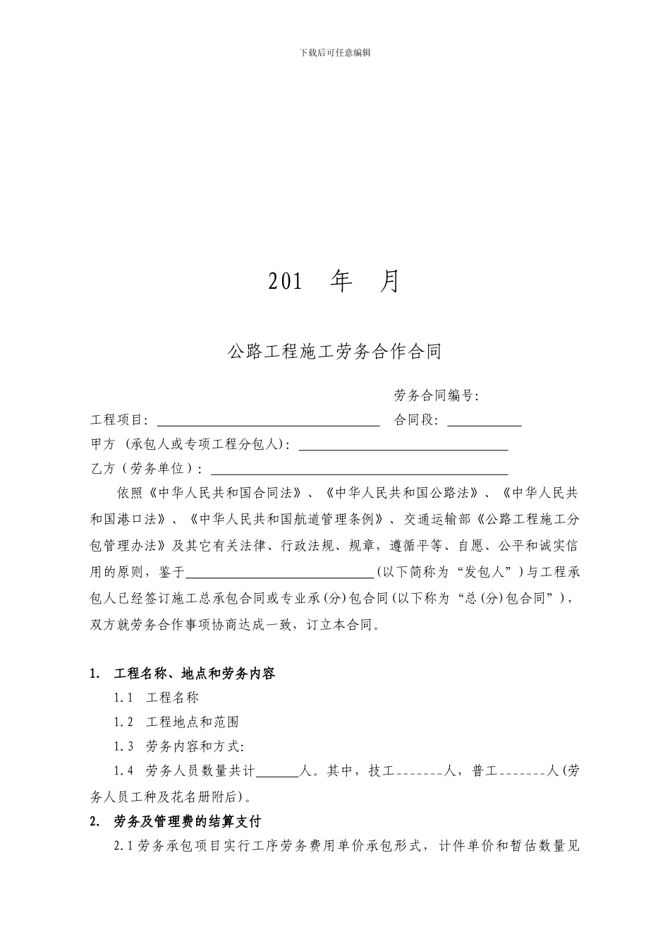 公路工程施工劳务合作合同(示范文本_第2页