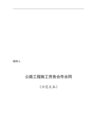 公路工程施工劳务合作合同(示范文本