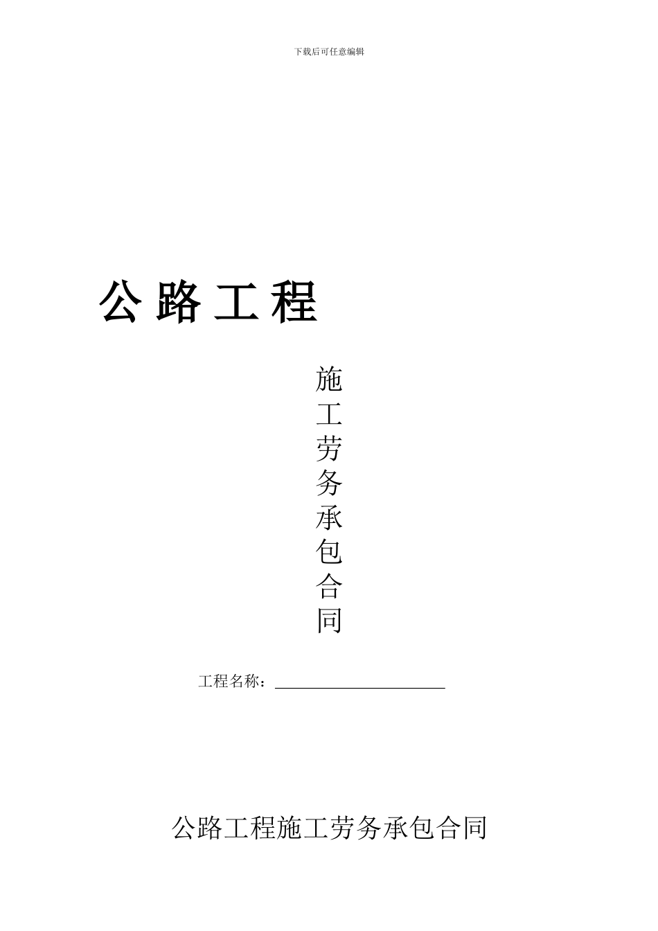 公路工程施工劳务承包合同_第1页