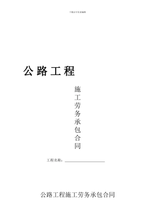 公路工程施工劳务承包合同
