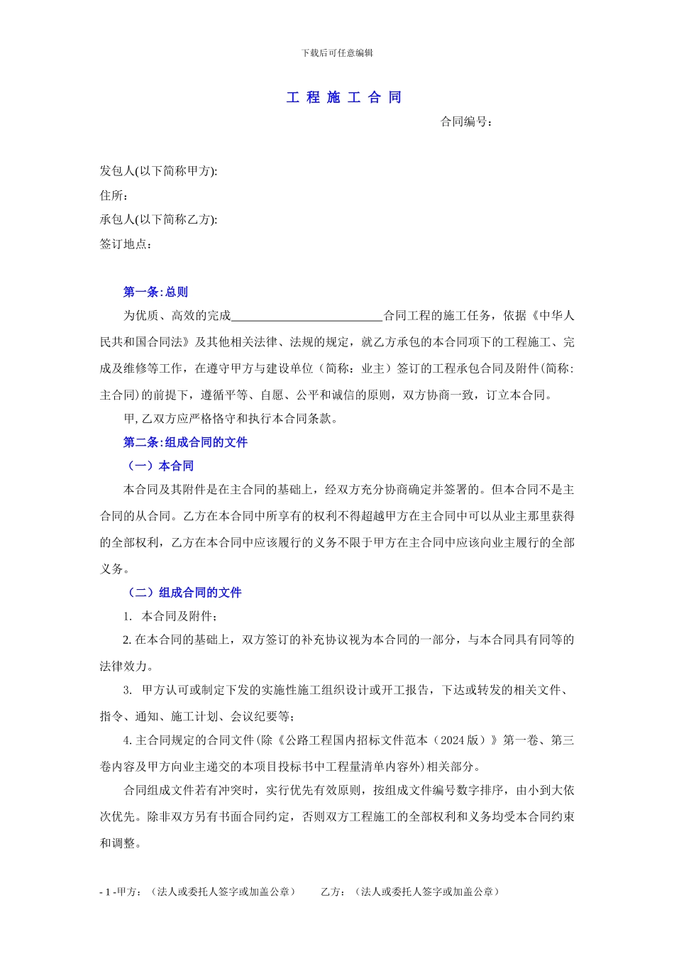 公路工程施工合同范本_第1页