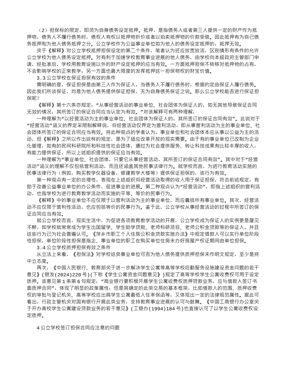 公立学校签订担保合同的效力研究_第2页