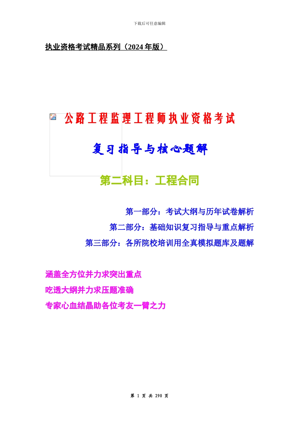 公路工程监理工程师考试复习指导与核心题解-《工程合同》2024年版_第1页