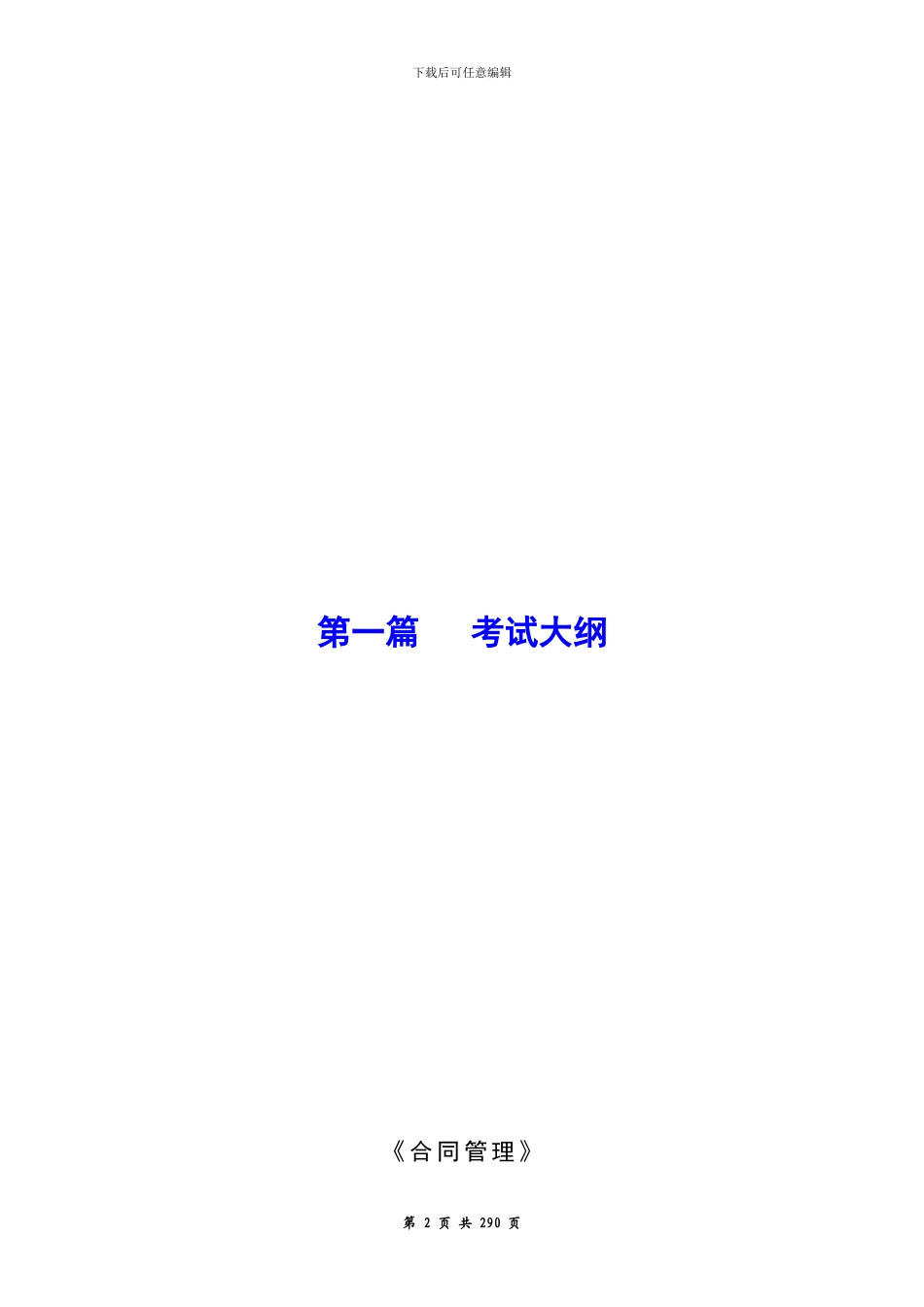 公路工程监理工程师考试复习指导与核心题解-《工程合同》2024年版_第2页