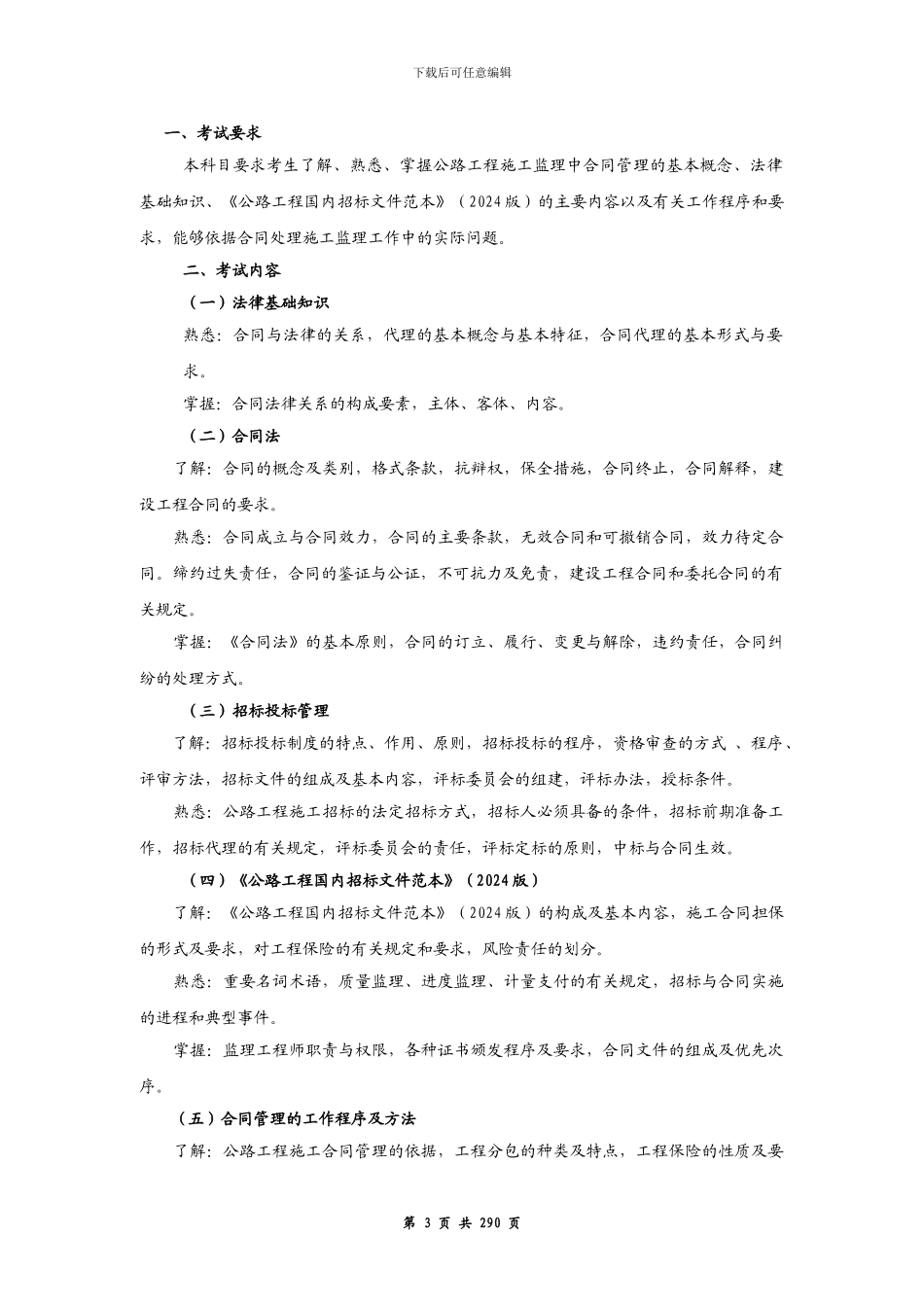 公路工程监理工程师考试复习指导与核心题解-《工程合同》2024年版_第3页