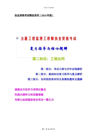 公路工程监理工程师考试复习指导与核心题解-《工程合同》2024年版