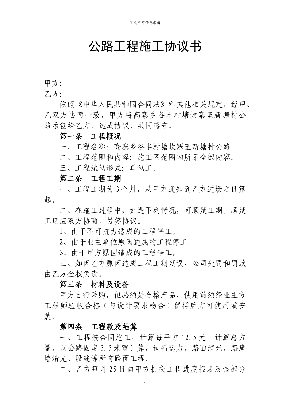 公路工程施工协议书_第1页