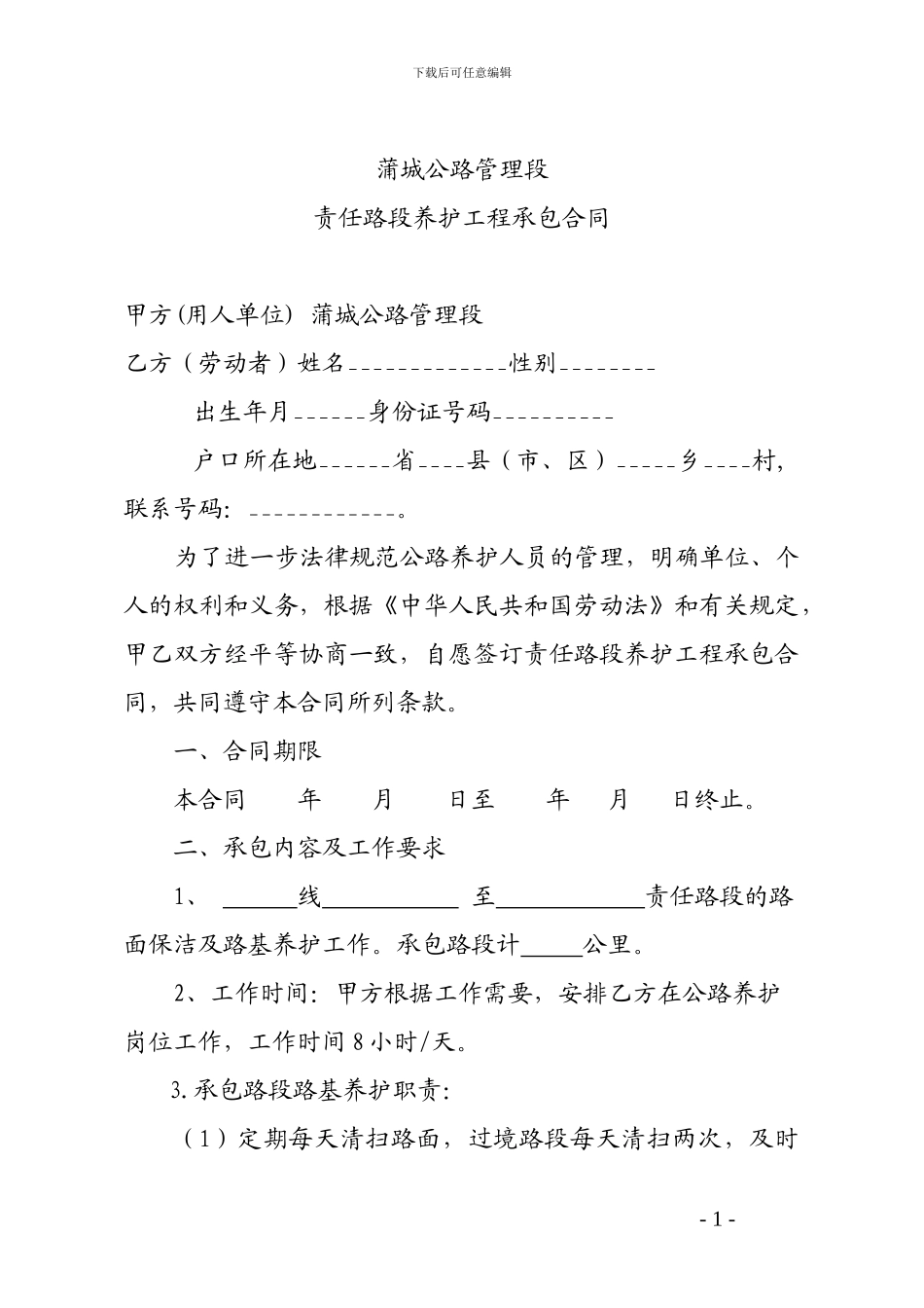 公路养护人员劳动合同书_第1页