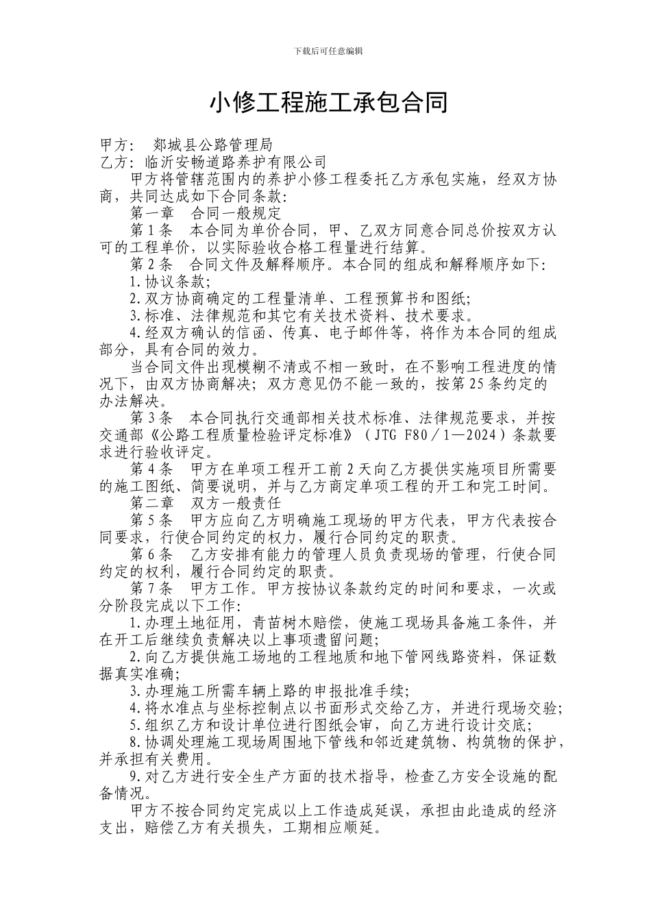 公路养护施工承包合同范本_第1页