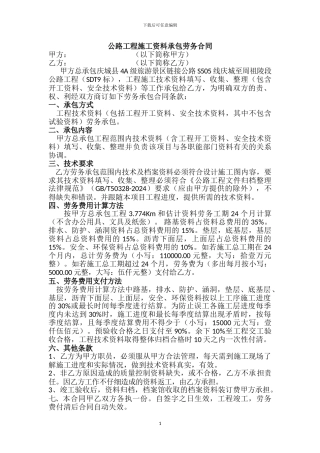 公路工程施工资料承包劳务合同