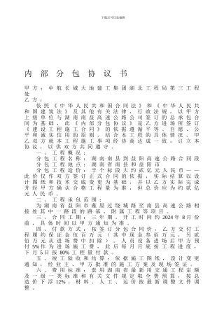 公路投标内部分包协议