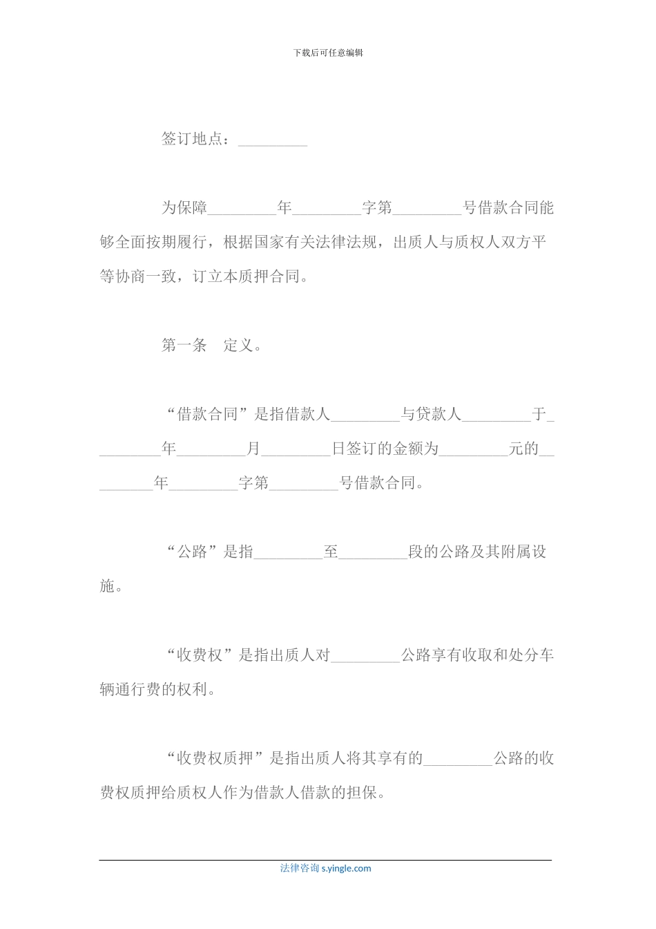公路收费权质押合同书_第2页