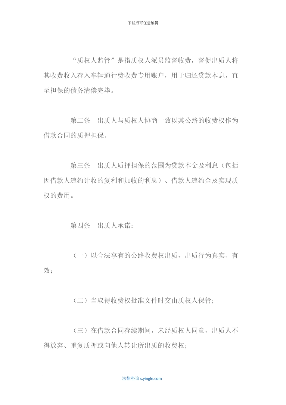 公路收费权质押合同书_第3页