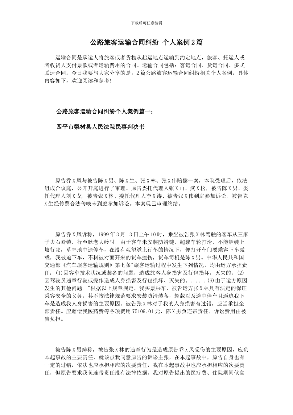 公路旅客运输合同纠纷-个人案例2篇_第1页