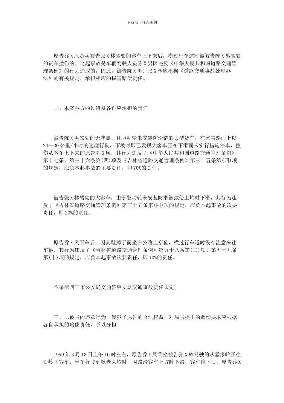 公路旅客运输合同纠纷-个人案例2篇_第3页