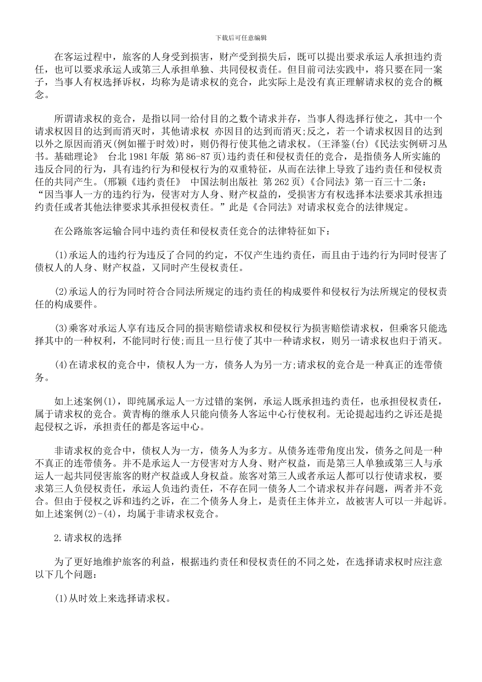 公路旅客运输损害赔偿的几点研究_第2页