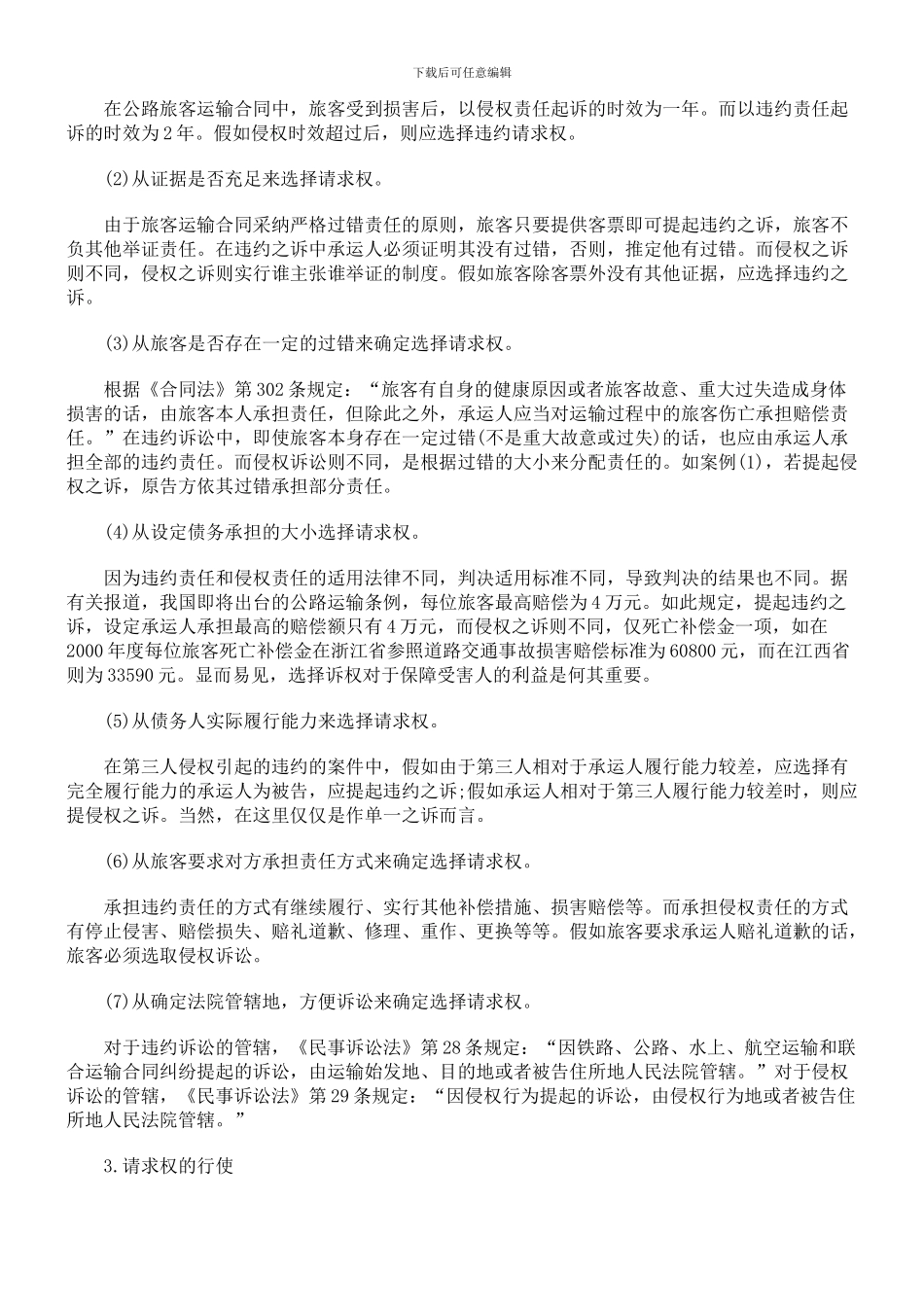 公路旅客运输损害赔偿的几点研究_第3页