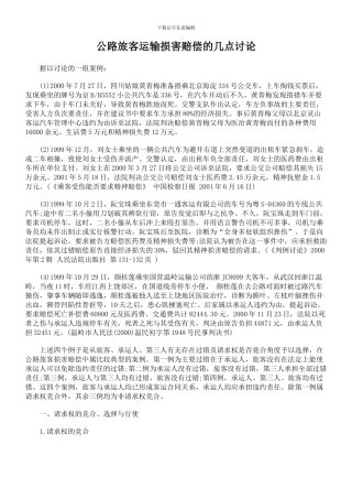 公路旅客运输损害赔偿的几点研究