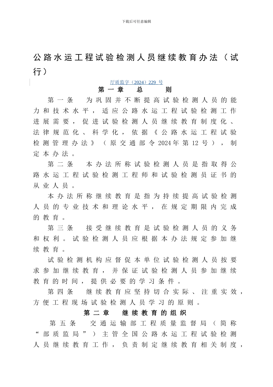 公路水运工程试验检测人员继续教育办法试行_第1页