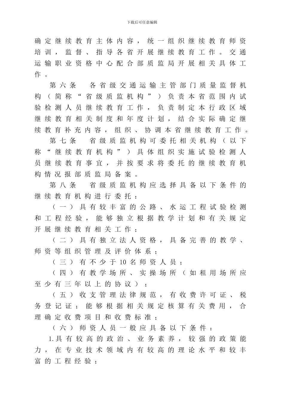 公路水运工程试验检测人员继续教育办法试行_第2页