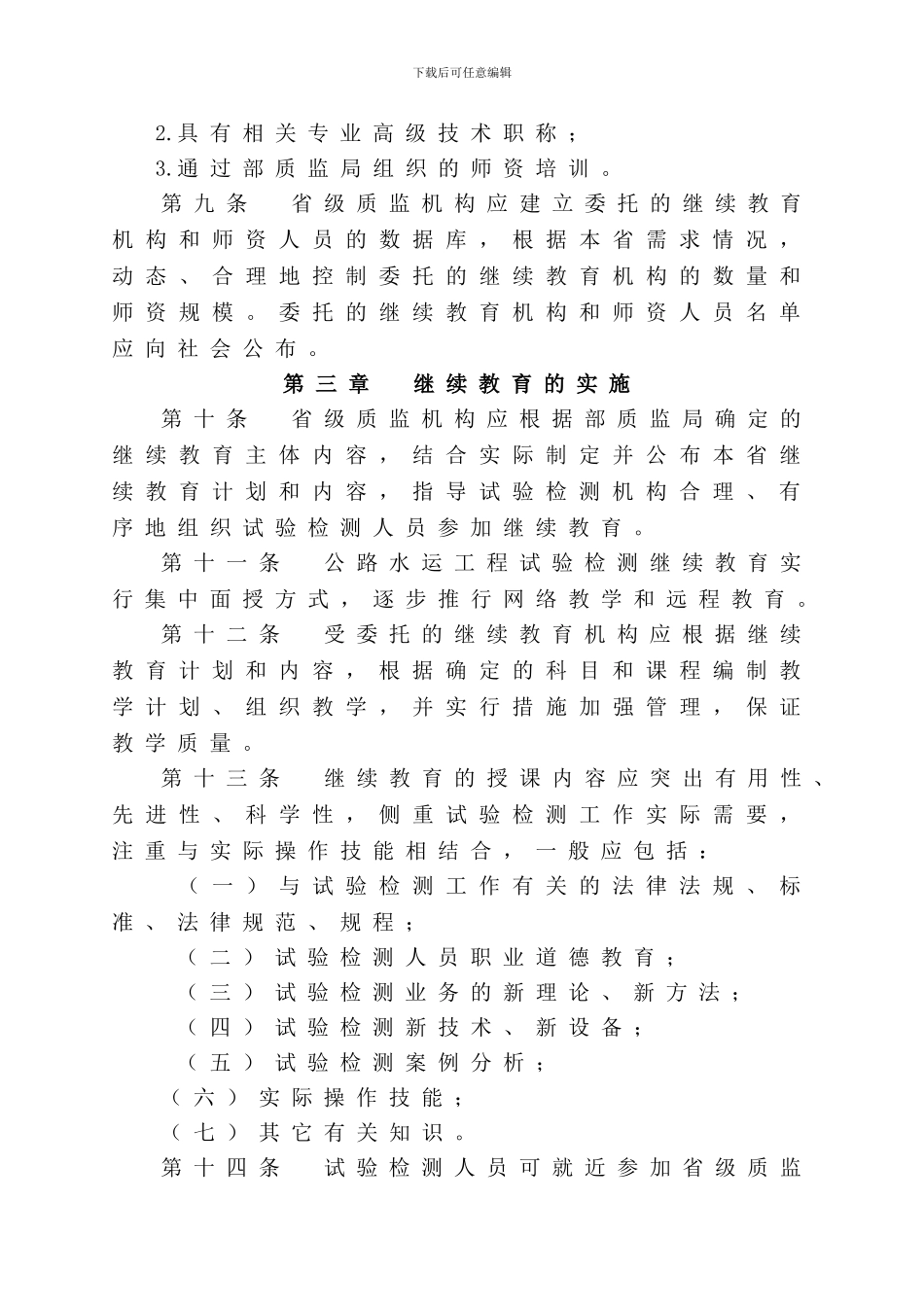 公路水运工程试验检测人员继续教育办法试行_第3页