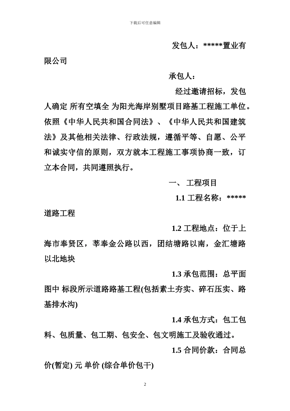 公路水运试验检验师-解析公路工程里检验试验合同范本_第2页