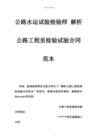 公路水运试验检验师-解析公路工程里检验试验合同范本