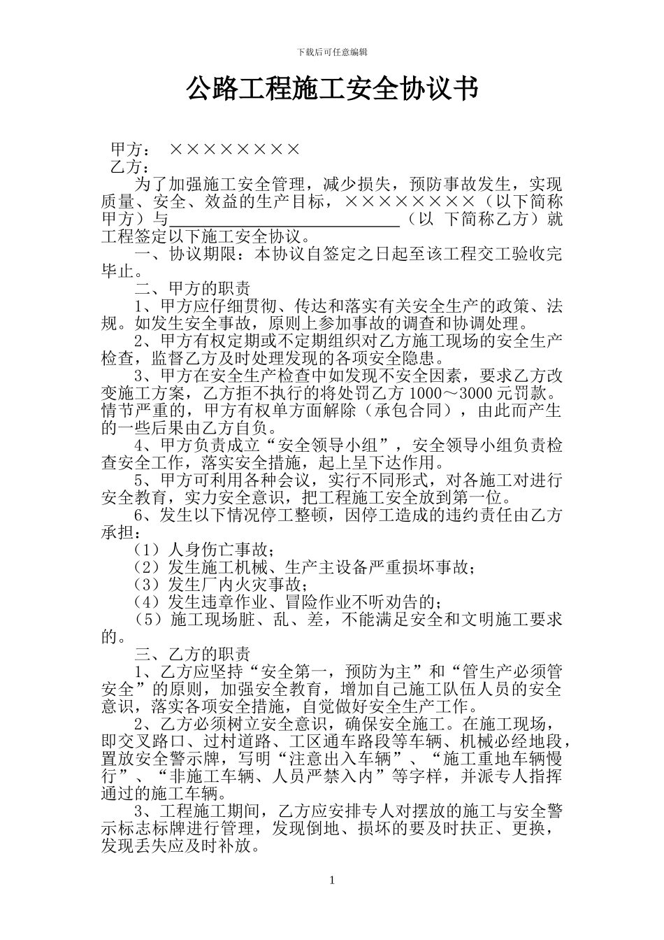 公路工程施工安全协议书_第1页