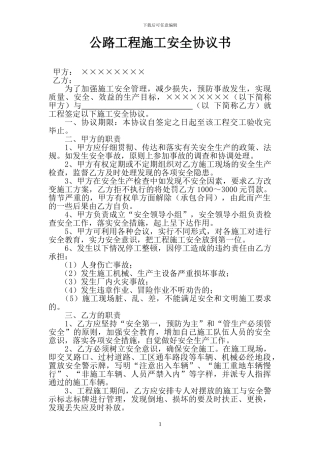 公路工程施工安全协议书