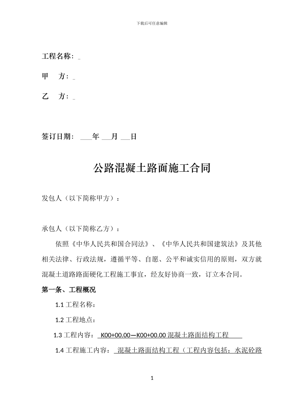 公路混凝土路面施工合同_第2页