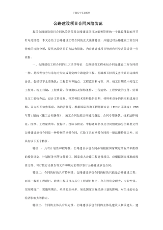 公路建设项目合同风险防范